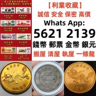【利業收藏】全港收購錢幣/香港鈔票/世界紙幣/錢幣舊鈔票高價回收！ 安全可靠收購銀幣平台，香港專業收銀元，回收舊錢幣，高價收購舊錢幣，香港高價回收銀元，大量高價啊收購銀元，香港專業收購銀元收購舊錢幣等
