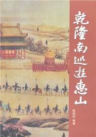 11700.乾隆南巡遊惠山（簡體書）