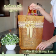 ถุงสังฆทานพรีเมี่ยม รุ่นสไบทองหูหิ้ว ไซส์ M (25x31cm) 1ใบ ถุงสไบทองหูหิ้ว ถุงตาข่ายใส่สังฆทานสีทอง แข็งแรง เนื้อหนา แวววาว ถุงทอง by lacebagbangkok