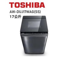 TOSHIBA東芝 17公斤 奈米悠浮泡泡 變頻直驅馬達洗衣機 AW-DUJ17WAG(SS)