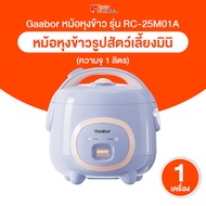 (พร้อมส่ง) Gaabor หม้อหุงข้าวไฟฟ้าอเนกประสงค์ หม้อหุงข้าวดีไซน์มินิ ความจุ 1L สุกเร็ว เคลือบสารกันติ