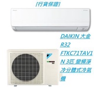 [行貨保證] DAIKIN 大金 R32 FTKC71TAV1N 3匹 變頻淨冷分體式冷氣機#+$2800標準安裝 包括以下項目 將散熱機安裝在冷氣機台上 長15尺內之雪種銅喉連隔熱層及去水喉 (明喉