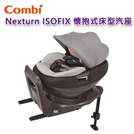 【現貨免運】 Combi Nexturn ISOFIX 懷抱式床型汽座｜0-4歲｜汽車安全座椅｜原廠公司貨