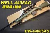 【翔準軍品AOG】WELL 4405AG 狙擊鏡+腳架 綠色 狙擊槍 手拉 空氣槍 BB 彈玩具 槍 DW-44005A