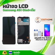 หน้าจอ OLED Samsung A51 + เต็ม สแกนนิ้วมือได้ พร้อมทัชสกรีน จอ+ทัช แถม กาว ฟิล์ม ไขควง