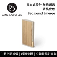 【B&amp;O】Beosound Emerge 香檳金色 書本式設計 無線喇叭 台灣公司貨