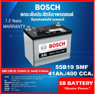 🎖แบตเตอรี่รถยนต์ BOSCH รุ่น 55B19L/ SMF 41Ah.  พร้อมใช้ /ไม่ต้องเติมน้ำตลอดอายุการใช้งาน /สำหรับรถเก๋ง &lt;1500cc.