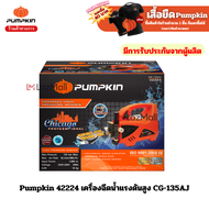 Pumpkin 42224 เครื่องฉีดน้ำแรงดันสูง CG-135AJ