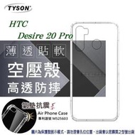 【愛瘋潮】免運 現貨 宏達 HTC Desire 20 Pro 高透空壓殼 防摔殼 氣墊殼 軟殼 手機殼