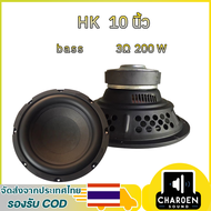 ลำโพงซับวูฟเฟอร์ HK 10 นิ้ว 3Ω 200W ลำโพง 10 นิ้ว ซับวูฟเฟอร์ ดอกซับ10 นิ้ว เบส เครื่องเสียงรถยนต์