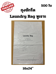 ถุงซักรีดพรีเมียม หูเจาะ สีขาว ขนาด 16x24 นิ้ว ใช้แล้วทิ้ง ผลิตในไทย 500 ใบ