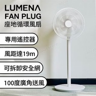 LUMENA - FAN PLUG 座地循環風扇 ｜直立風扇 (附遙控器)