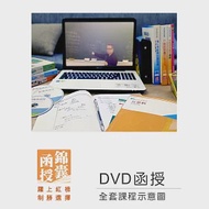 【DVD函授】112年記帳士證照考試：全套課程 作者：錦囊記帳士證照考取專班