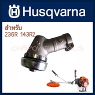 หัวเกียร์เครื่องตัดหญ้า Husqvarna 143 RII 236R เทียบแท้ คุณภาพดี