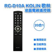 RC-D10A   歌林液晶電視遙控器 全系列可用