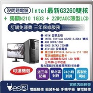 【YesPC】Intel最新G3260雙核+22吋LCD+華碩電玩獨N210 1GD3 +單鍵還原 雙北專人 送三年防毒
