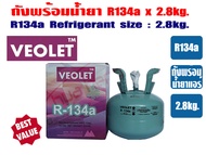 (ส่งไวจากไทย) VEOLET น้ำยาแอร์ R-134a ขนาด 2.8kg (ถังพร้อมสารทำความเย็น R134a ขนาด 2.8กิโลกรัม) ยี่ห