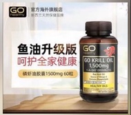 Go healthy 南極磷蝦油 60粒 高單位 1500mg 紐西蘭高之源正品 心血管好物推薦 魚油升級版