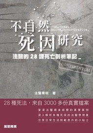 萬里機構 - 不自然死因研究—法醫的28課死亡剖析筆記