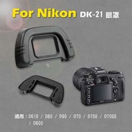 Nikon DK-21眼罩 取景器眼罩 D610 D80 D90 D70 D750 D7000用 副廠