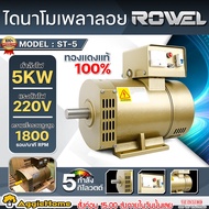 ROWEL ไดนาโม รุ่น ST-5 5KW. (220V) 2สาย GENERATOR ไดนาโมปั่นไฟ ไดนาโมเพลาลอย ต่อเครื่องยนต์ หรือ มอเ