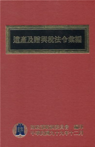 遺產及贈與稅法令彙編（99年版） (新品)
