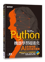 Python 機器學習超進化：AI影像辨識跨界應用實戰 (附100分鐘影像處理入門影音教學/範例程式)