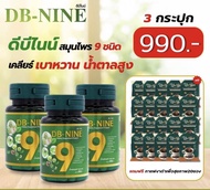 (ฟรี!!!คูปองส่วนลด100) DB9 DB-NINE ดีบีไนน์ อาหารเสริมเบาหวาน ความดัน ไขมันอุดตันเส้นเลือด สมุนไพร