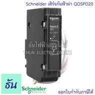 Schneider เสิร์จกันฟ้าผ่า Surge Protective Device รุ่น QOSPD20 อุปกรณ์ป้องกันไฟฟ้า ไฟกระชาก ป้องกันฟ