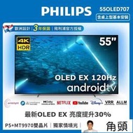 PHILIPS飛利浦55吋OLED 安卓電視 55OLED707 另有特價OLED55C3PSA OLED65C3PSA
