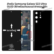 หน้าจอ OLED ขนาดใหญ่พิเศษสำหรับ Samsung Galaxy S22 Ultra 5G S908B S908B/DS จอแสดงผล LCD หน้าจอสัมผัส