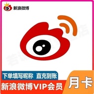 【官方直充】新浪微博 VIP会员 | SVIP会员 月卡季卡年卡