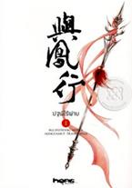 ปฐพีไร้พ่าย เล่ม 1 Jiulufeixiang (จิ่วลู่เฟยเซียง)