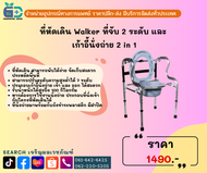 ที่หัดเดิน Walker ที่จับ 2 ระดับ และ เก้าอี้นั่งถ่าย 2 in 1 Function Walker and Commode Chair 9634L