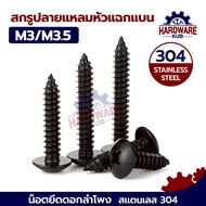 ชุด 100 ตัว สแตนเลส304 สีดำ น็อตยึดดอกลำโพง พรีเมียม ไซส์ M3x12 M3.5x20 M3.5x25 เกลียวปล่อย LJTSPK30