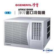 珍寶 - AFWA18HNR -2匹 淨冷型 窗口式冷氣機