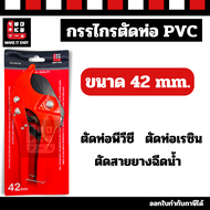 Eagle One กรรไกรตัดท่อ พีวีซี PVC /  kinzo 42mm รุ่น 199 ตัดท่อไฟฟ้า ใบมีดสแตนเลส (คีมตัดท่อพีวีซี) คมเบาแรงสุดๆ by Monticha