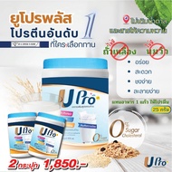 โปรตีนพืช Upro Protein โปรตีนทดแทนมื้ออาหาร ไม่มีน้ำตาล โปรตีนสูตรอาหารครบ 5 หมู่ ขนาด 800 กรัม