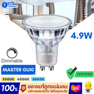 (รุ่นใหม่ล่าสุด)หลอดไฟ PHILIPS Master LED GU10 mr16 4.9W 220V DIM (ต่อตรง) มี 3 สี 2700k 3000k 4000k