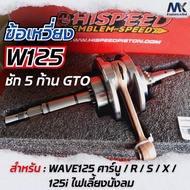 ข้อเหวี่ยงHispeed Wave 125 เวฟ125 ชัก5 ก้านGTO