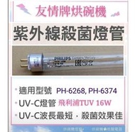 現貨 友情牌烘碗機燈管PH-6268 PH-6374殺菌燈管16W飛利浦UVC 附啟動器【皓聲電器】