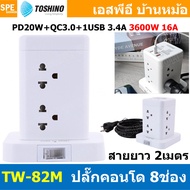 [ 1ชิ้น ] TW-82M TOSHINO ปลั๊กคอนโด 8ช่อง 16A 3600W ปลั๊กไฟTOSHINO 8ช่อง 1สวิทช์ 2เมตร Power Strip T