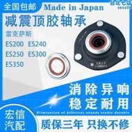 適用凌志ES200ES240ES250 ES300ES350前後減震器避震器上座平面軸承