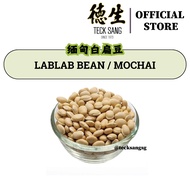 Raw Lab Lab Bean / Mochai 生白扁豆 (500G) / Teck Sang