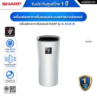 SHARP IG-NX2B-A / IG-NX2B-B / IG-NX2B-W  เครื่องฟอกอากาศในรถยนต์ พื้นที่ 3.6 ตร.ม. ระบบพลาสม่าคลัสเต