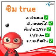 TRUE เบอร์สวยเบอร์มงคลเบอร์เสริมทรพย์(ชุดที่5)