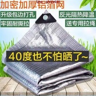 【滿300出貨】【免運】遮陽網 防曬網 戶外遮陽布 防曬網 鋁箔遮陽網防曬網加密加厚隔熱家用庭院戶外陽光房屋頂汽車遮陰網