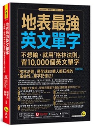 地表最強英文單字：不想輸，就用「格林法則」背10,000個英文單字【修訂版】(附「Youtor App」內含VRP虛擬點讀筆)