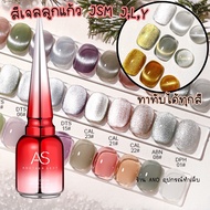 สีทาเล็บเจล สีเจลแม่เหล็ก AS รหัส JSM-(J,L,Y) 15ml สีเจลลูกแก้ว เงิน,ทอง ทาทับได้ทุกสี