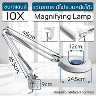 แว่นขยาย 10 เท่า ไฟ LED โคมไฟ โคมไฟแว่นขยาย หนีบโต๊ะ แว่นขยายตั้งโต๊ะ แว่นขยายช่างโคมไฟตั้งโต๊ะ Magnifying Lamp 10X -รับประกัน 6 เดือน